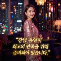 강남유앤미